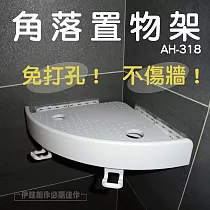 浴室轉角架 AH─318 免打孔強力吸盤 廁所三角置物架 轉角收納架 衛生間置物架 毛巾架