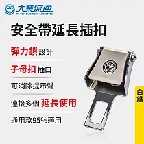 安全帶延長插扣─白鐵 (安全帶子母扣 安全帶延長器 消音扣 插扣 扣環 插銷 加長扣)