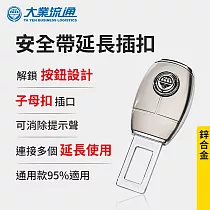 安全帶延長插扣─鋅合金 安全帶子母扣 安全帶延長器 消音扣 插扣 扣環 插銷 加長扣