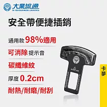 安全帶便捷插銷─卡夢 (安全帶插銷 安全帶消音扣 安全帶插扣 消音扣 碳纖維 解除噹噹聲)