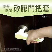 門把防撞保護墊 AH─465 全包覆完整保護 門後把手 房間門把 手把 兒童安全防撞 加厚 保護 防撞墊