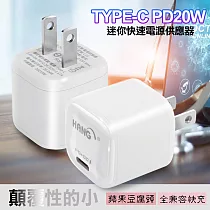 【韓氏】20W PD+QC 超迷你豆腐頭(TypeC輸出)─白色