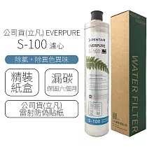 公司貨(立凡) EVERPURE S─100 濾心