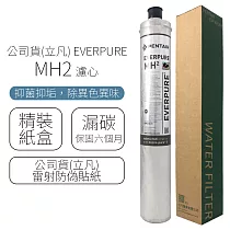 公司貨(立凡) EVERPURE MH2 濾心