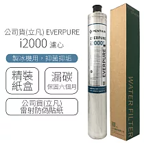 公司貨(立凡) EVERPURE I2000 濾心