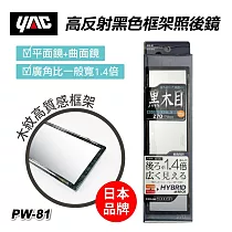 【日本YAC】PW─80高反射木紋框架照後鏡270mm 後照鏡 曲面鏡 平面鏡 黑框