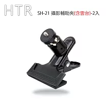 HTR SH─21 攝影輔助夾(含雲台)─2入