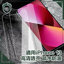 【穿山盾】iPhone 13 非滿版高強度鋼化玻璃保護貼