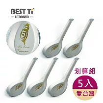 【BEST Ti】純鈦台式經典湯匙 愛台灣款(划算5入組)