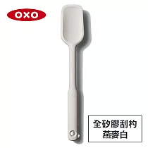 美國OXO 全矽膠刮杓─(兩色任選) 燕麥白