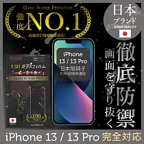 【INGENI徹底防禦】iPhone 13/13pro 6.1" 保護貼 保護膜 日本旭硝子玻璃保護貼 (滿版 黑邊)