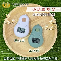 【UP101】小葫蘆16合一計數器念佛機(B016) 淨心白