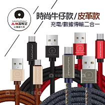 加利王WUW Micro USB 精彩連線 牛仔/皮革款 耐拉傳輸充電線(X01)1M 牛皮黑