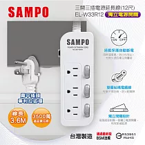 SAMPO 三開三插電源延長線(12尺) EL─W33R12