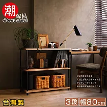 【C’est Chic】騎士精神工業風三層架─幅80cm