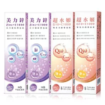【西德 Shiteh】美力鋅+C1000 & 超水姬Q10輔酵素+C1000─發泡錠/15錠X4入