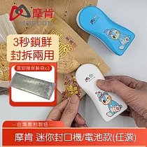【摩肯】 迷你電池式封口機/熊熊款─即壓即封!割封兩用 再加贈食品袋 藍底熊