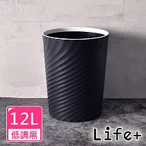 【Life+】北歐ins風 創意時尚波紋壓圈無蓋垃圾桶12L_ 低調黑