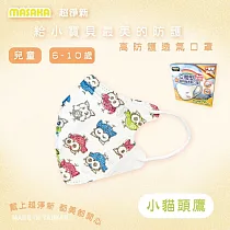【Masaka 超淨新口罩 高效靜電版】台灣製6─10兒童立體口罩(可挑款) 3盒組 強化過濾 透氣好呼吸 小貓頭鷹