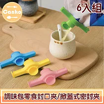 Canko康扣 調味包零食封口夾/掀蓋式密封夾 顏色隨機/6入組