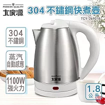 大家源1.8公升304不銹鋼快煮壺 TCY─269018