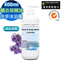 【新方向 NEW DIRECTIONS 】洗手液沐浴乳500ml(薰衣草精油) 舒緩壓力配方 澳洲 原裝 進口