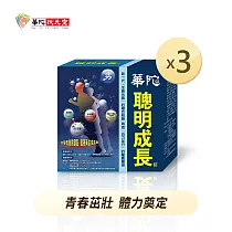 華陀扶元堂 男方聰明成長錠(60粒/盒)3盒組