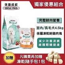 【獨家組合】保羅叔叔田園生機狗食─護眼保健/小顆粒(4.5kg)+田園鮮凍乾雞肉塊(100g)