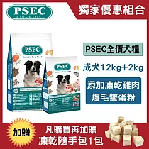 【獨家組合】PSEC全價犬用乾糧成犬/全齡犬12kg+2kg