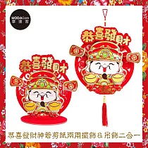 摩達客農曆新年春節◉恭喜發財神爺剪紙兩用擺飾&吊飾二合一