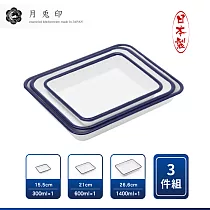 【月兔印】日本製多功能琺瑯調理盤 烤盤15.5cm─26.6cm(復古藍 經典三件組)