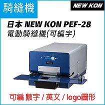日本NEW KON PEF─28電動騎縫機(可編字) 契印機 註銷機 自動打孔 防偽 合約書 公證資料 醫院病歷管理