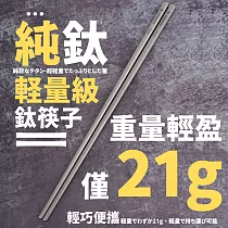 【DR.Story】新升級純鈦有感好握筷子 23.3CM加長版─5雙組 (環保餐具 Titanium)