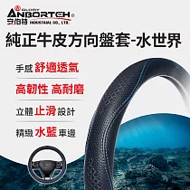 【安伯特】純正牛皮方向盤套(水世界)止滑 高耐磨 高韌性 透氣吸汗 L