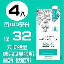 milkadamia 夏威夷堅果奶(咖啡師)4入