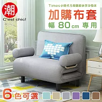 【C’est Chic】Times小時代換洗布套(幅80)─6色可選 月光藍