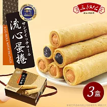 《三叔公》漿爆流心蛋捲禮盒(綜合花生芝麻)(三盒)