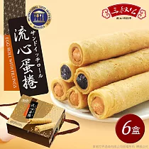 《三叔公》漿爆流心蛋捲禮盒(綜合花生芝麻)(六盒)