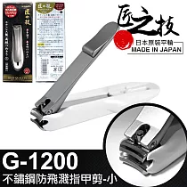 【GREEN BELL】日本匠之技 76mm不鏽鋼防飛濺指甲剪─小(G─1200)