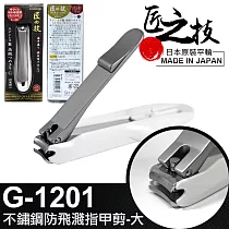 【GREEN BELL】日本匠之技 96mm不鏽鋼防飛濺指甲剪─大(G─1201)