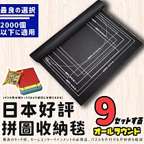 創新好評設計專業拼圖收納毯─2000片適用 (拼圖 拼圖收納) 經典黑皮