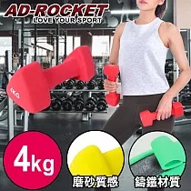 【AD─ROCKET】三角鑄鐵啞鈴 韻律啞鈴 4kg 單入組