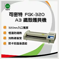 【Schmidt 司密特】 FGK─320 A3鐵殼護貝機 *另有FGK─260 A4護貝機