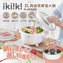 【ikiiki伊崎】2L陶瓷蒸煮電火鍋 IK─MC3405 白色