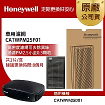 美國Honeywell 車用濾網 CATWPM25F01 (適用CATWPM25D01)▼送專用電源線