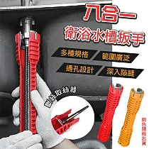八合一衛浴水槽扳手