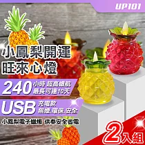 【UP101】USB款小鳳梨開運旺來心燈電子蠟燭2入組(Y168─2) 紅色