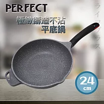 PERFECT極緻鑄造不沾平底鍋─24cm─無蓋─1支組