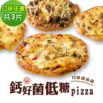 i3微澱粉─鈣好菌低糖披薩6種口味任選3入 (益生菌 營養師 輕食 微米鈣) B：植物五辛素