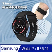 【Timo】 三星 SAMSUNG Galaxy Watch 7/6/5/5 Pro/4/4 Classic 純色矽膠運動替換手環錶帶 經典黑